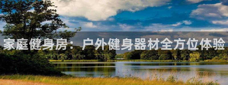 哈哈体育娱乐:家庭健身房:户外健身器材全方位体验