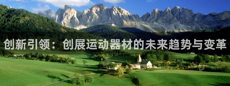 哈哈体育集团logo:创新引领:创展运动器材的未来趋势与变革